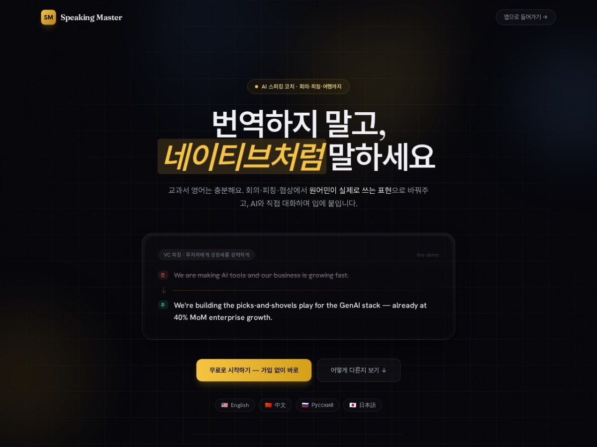 Speaking Master 스크린샷